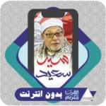 al quran offline sayed saeed android application logo